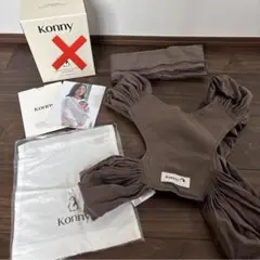 Konny 抱っこ紐 ブラウン　S