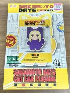 正規品 神々廻 猫耳ぬいぐるみ 袋未開封 EAKI 中国限定