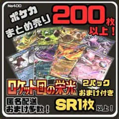 【ロケット団の栄光付き】早い者勝ち ポケカまとめ売り No.400
