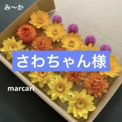 69・ヘリクリサムドライフラワー 花材 リース ハーバリウム キャンドル