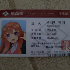 中野五月 学生証 旭高校 2年1組