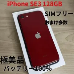 【極美品】iPhone SE3 128GB レッド