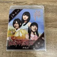 563 イヤホンズ 一周年記念LIVE 東京声優朝焼物語〈初回限定盤〉