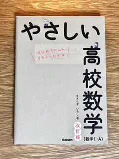やさしい高校数学1A（改訂版）/ 書き込みなし / 参考書