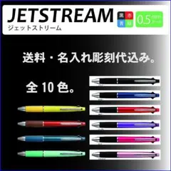 uni JETSTREAM4&1極細0.5mm 名入れ代・送料込み