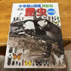 小学館の図鑑NEO 新版　昆虫(DVDつき,カバー無し)