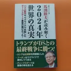 馬渕睦夫が読み解く 2024年世界の真実