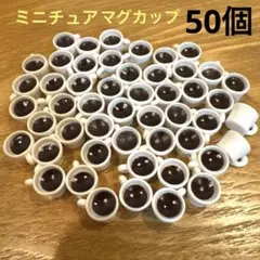 ミニチュアフード マグカップ カフェ デコパーツ ドールハウス