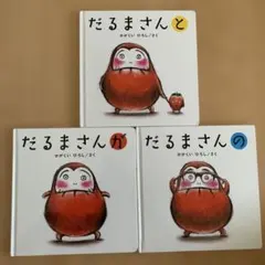 だるまさんシリーズ 3冊セット