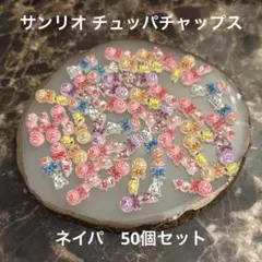 산리오 チュッパチャプス ネイルパーツ 50個セット