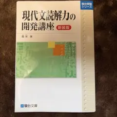 現代文読解力の開発講座