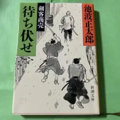 剣客商売 文学・小説