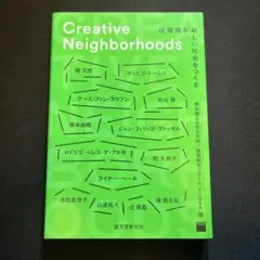 Creative Neighborhoods 住環境が新しい社会をつくる