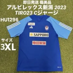 【極美品】アルビレックス新潟 オフィシャルウェア TIRO23 C ジャージー アルビレックス新潟【オフィシャルウェア】TIRO23 Cジャージー（ブルー