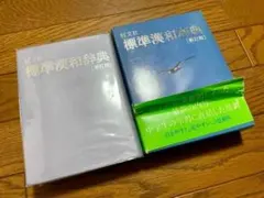旺文社 標準漢和辞典 新訂版 国語 中学 Japaneseのサムネイル