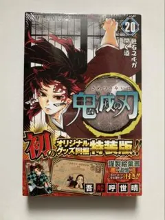 鬼滅の刃　漫画　20巻　特装版　ポストカード付き　未開封