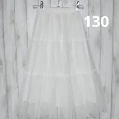 白　チュールスカート 130サイズ