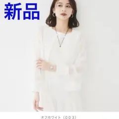 新品タグ付UNTITLED【洗えるストレッチ】クルーネックシアーカーディガンのサムネイル