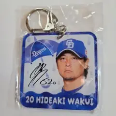 中日ドラゴンズ #20 涌井秀章　サイン入りキーホルダー