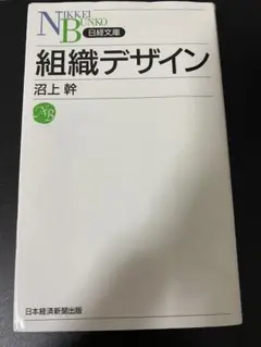 組織デザイン 沼上幹 日本経済新聞出版社