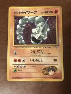 【旧裏】ポケモンカード タケシのイワーク（ジム拡張第1弾リーダーズスタジアム）