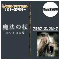 ハリーポッター 魔法の杖 コスプレ　USJ ダンブルドア ニワトコの杖
