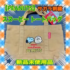 【PEANUTS】 スヌーピー トートバッグ ブラックサガラ刺繍ボトルホルダー付