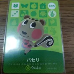 あつまれどうぶつの森　amiiboカード　パセリ