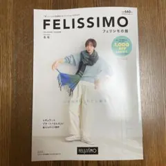 FELISSIMO フェリシモの服 冬号