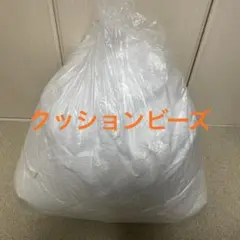 【補充用ビーズ】発泡ビーズ 新品 ビーズ
