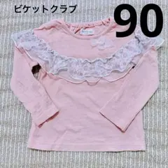 ビケットクラブ　90センチ　ロンTのサムネイル