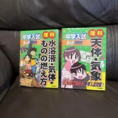 中学入試 理科 まんが攻略BON! 2冊セット