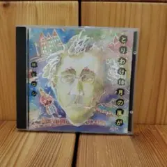 とりわけ10月の風が　林ヒロシ　CD