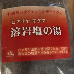 ヒマラヤマグマ　溶岩塩の湯入浴剤　スプーン付