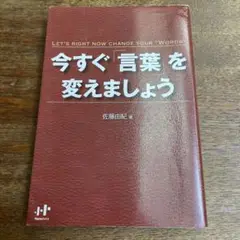今すぐ「言葉」を変えましょう