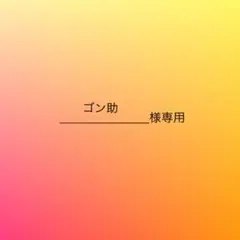 ゴン助様専用