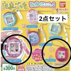 2点セット　たまごっちシャカシャカチャームコレクション2