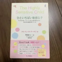 The Highly Sensitive Child ひといちばい敏感な子