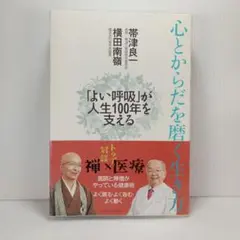 心とからだを磨く生き方