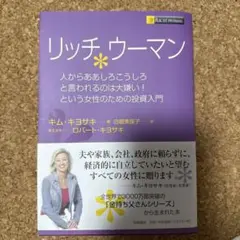 リッチウーマン 人からああしろこうしろと言われるのは大嫌い!という女性のための…