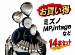 【メンズ ゴルフクラブ フルセット】ミズノ MP,intageなど 14本セットのサムネイル