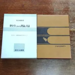 歴史学における理論と実証 第1部 太検地論争を中心として 御茶の水書房