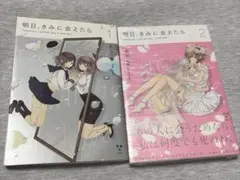 明日、きみに会えたら 1巻 2巻 全巻セット あおと響