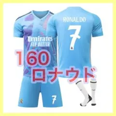 新品　ロナウド　キッズ　水色　ユニフォーム　レアル　160cm　マドリー　３点