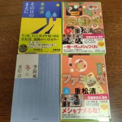 重松清作品4冊