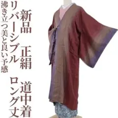 新品 リバーシブル 正絹 着物 和装コート ロング丈道中着 H-45