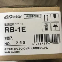 Victor 電源遮断ユニット RB-1E 2個セット - メルカリ