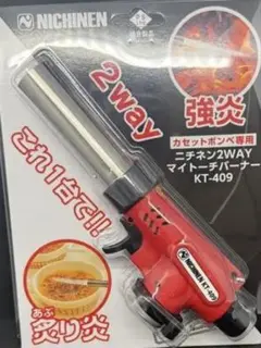 【新品未使用】ニチネン 2WAYトーチバーナー KT-409のサムネイル
