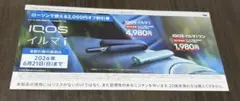 iQOS 2000円オフ 割引券