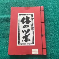 押して健康 体のツボ 和綴じ本